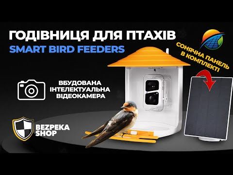 Годівниця для птахів Smart Bird Feeders з інтелектуальною відеокамерою
