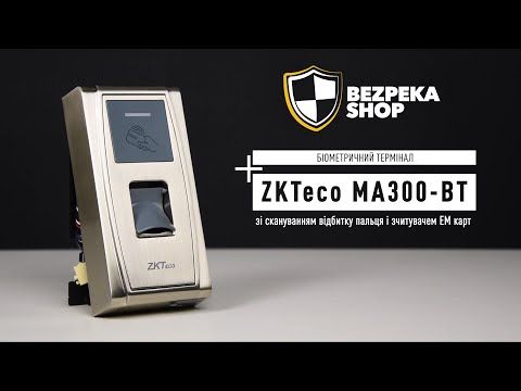 Біометричний термінал з Bluetooth ZKTeco MA300-BT/ID зі скануванням відбитку пальця і зчитувачем EM карт